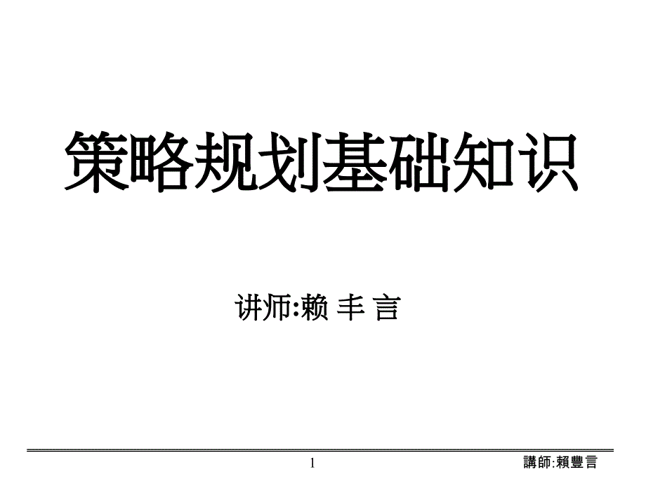 企业战略管理经典实用课件战略规划_第1页