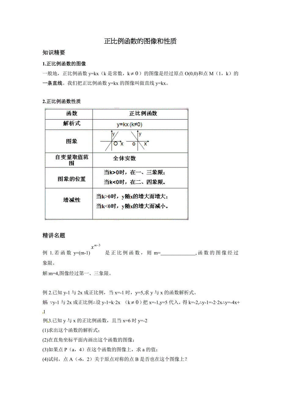 2017秋上海教育版数学八上18.1《正比例函数的图像和性质》word教案_第1页