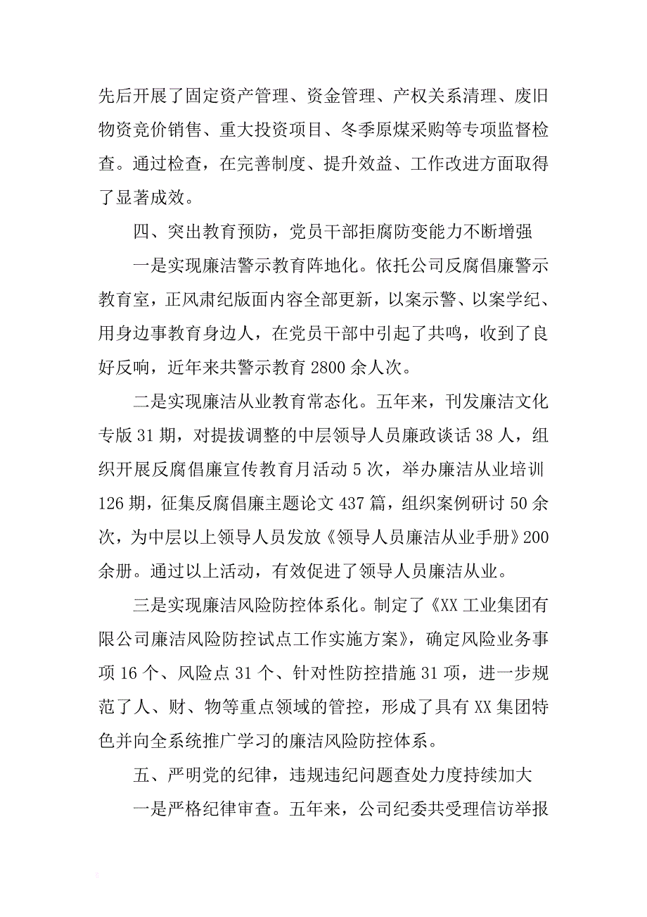 在集团有限公司第二次代表大会上的纪律检查委员会工作报告稿 .docx_第4页