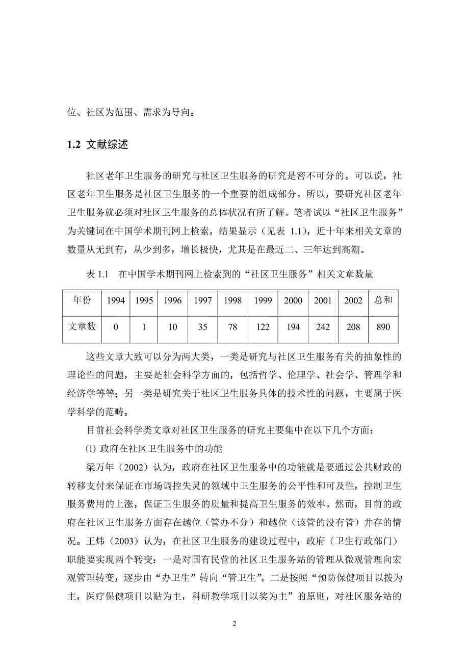 武汉市社区老年卫生服务研究_第5页