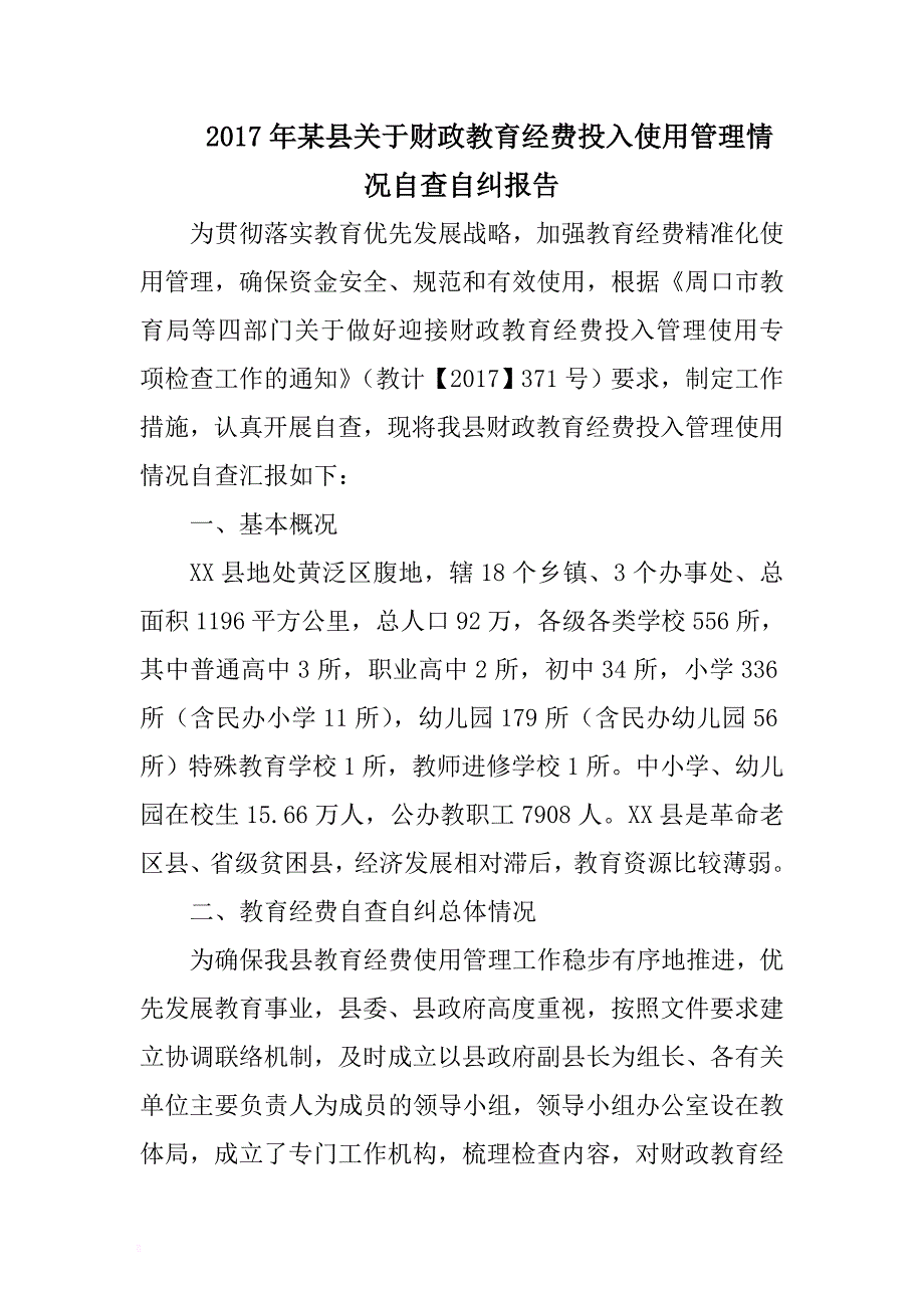 2017年某县关于财政教育经费投入使用管理情况自查自纠报告 .docx_第1页