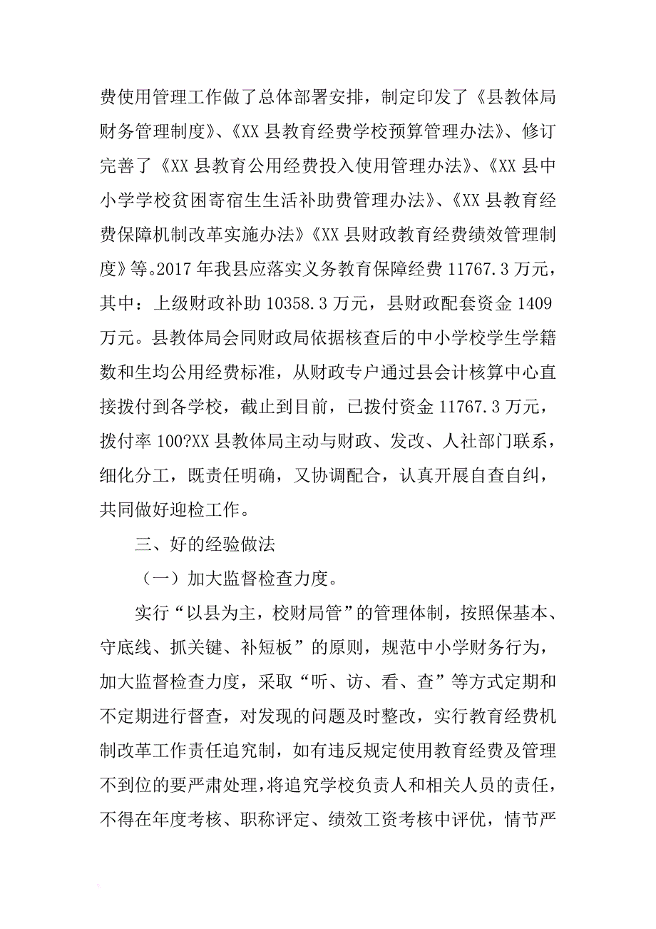 2017年某县关于财政教育经费投入使用管理情况自查自纠报告 .docx_第2页