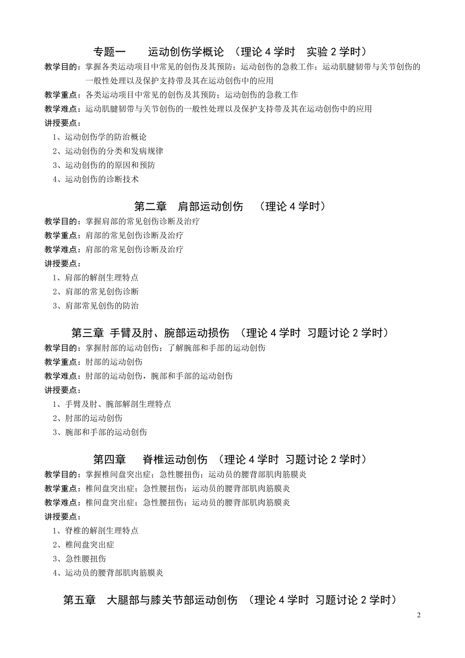 体育学院体育系《运动创伤学》教学大纲 一 课程说明 课程类别：专业课_第2页