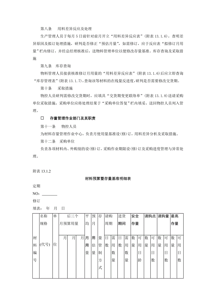 (应用文书范本)库存量管理作业细则_第2页