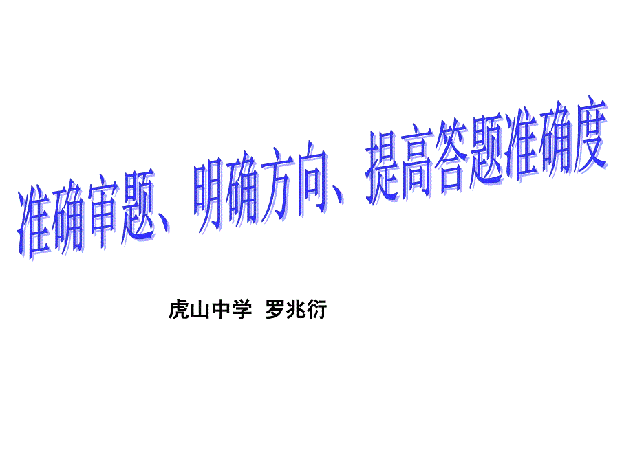 方法指导：准确审题、明确方向、提高答题准确度_第1页