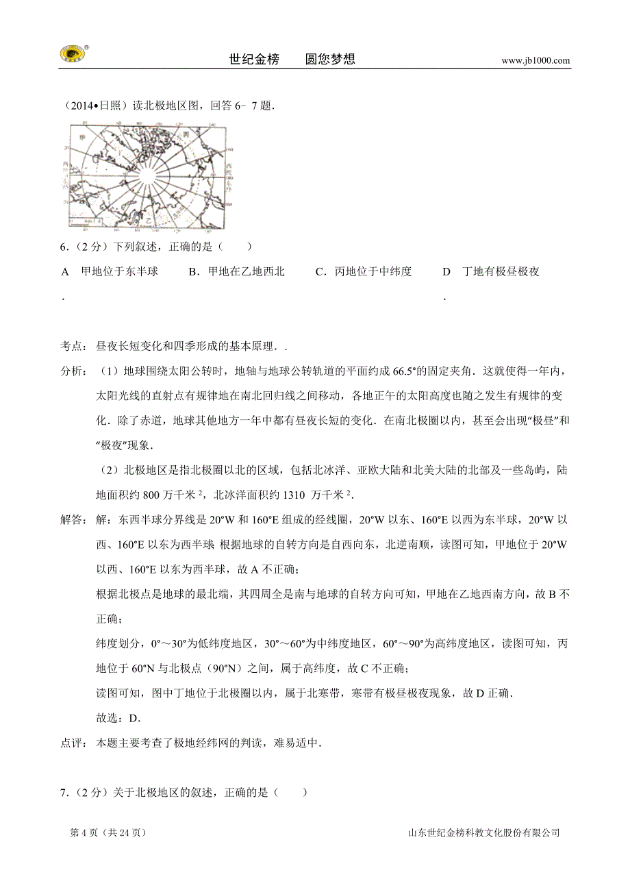 山东省日照市中考试题（地理 word版 含解析）_第4页