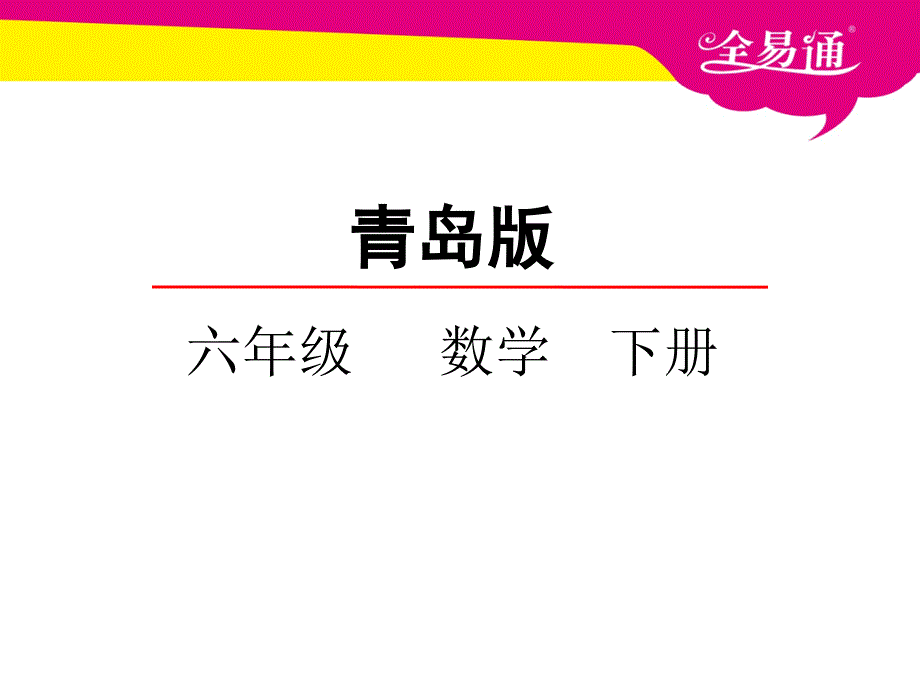 青岛版数学六下第三单元第3课时_第1页