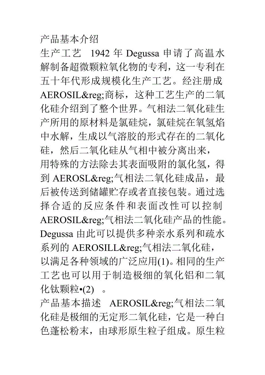 AEROSIL产品基本介绍_第1页