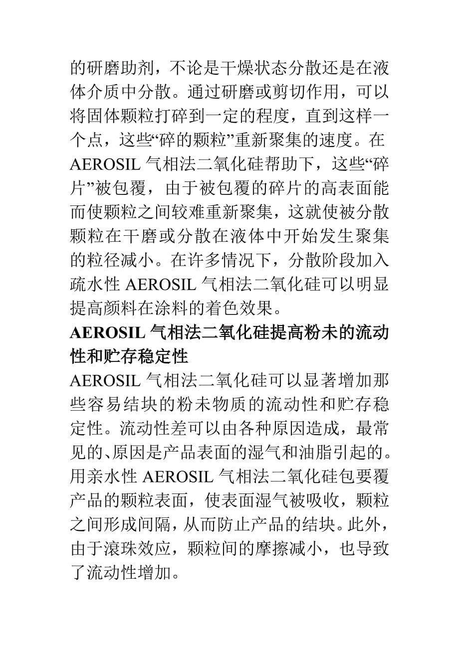 AEROSIL产品基本介绍_第5页