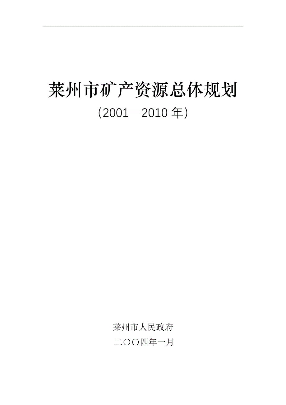 莱州市矿产资源总体规划_第1页