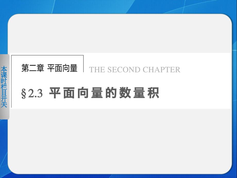 高中数学第二章 2.3.1向量数量积的物理背景与定义_第1页