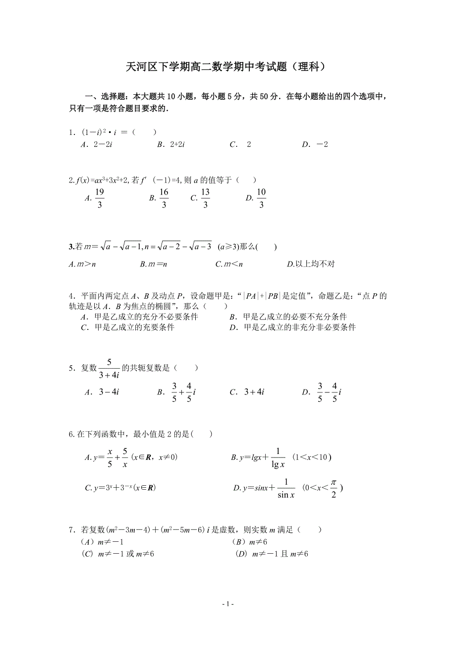 天河区高二下学期数学期中考_第1页