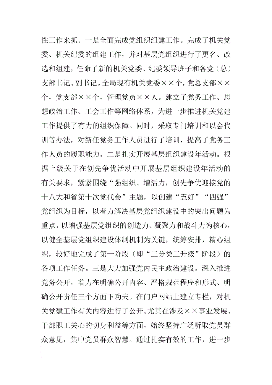 履行党建工作责任述职报告 .docx_第4页