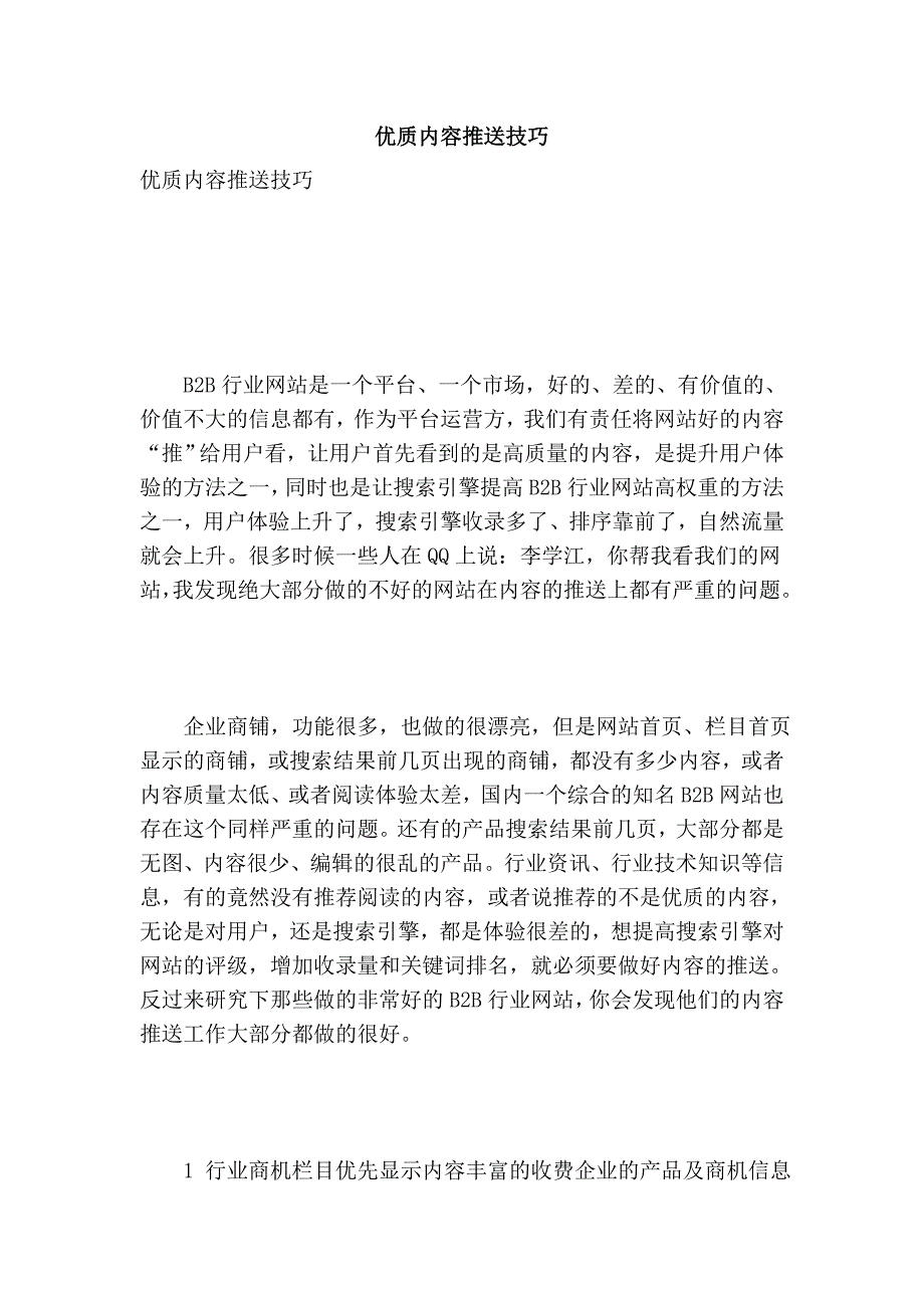 优质内容推送技巧_第1页