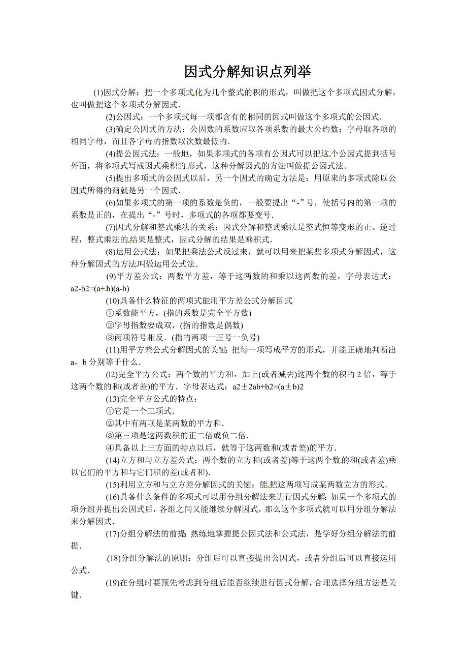 因式分解 知识点列举_第1页