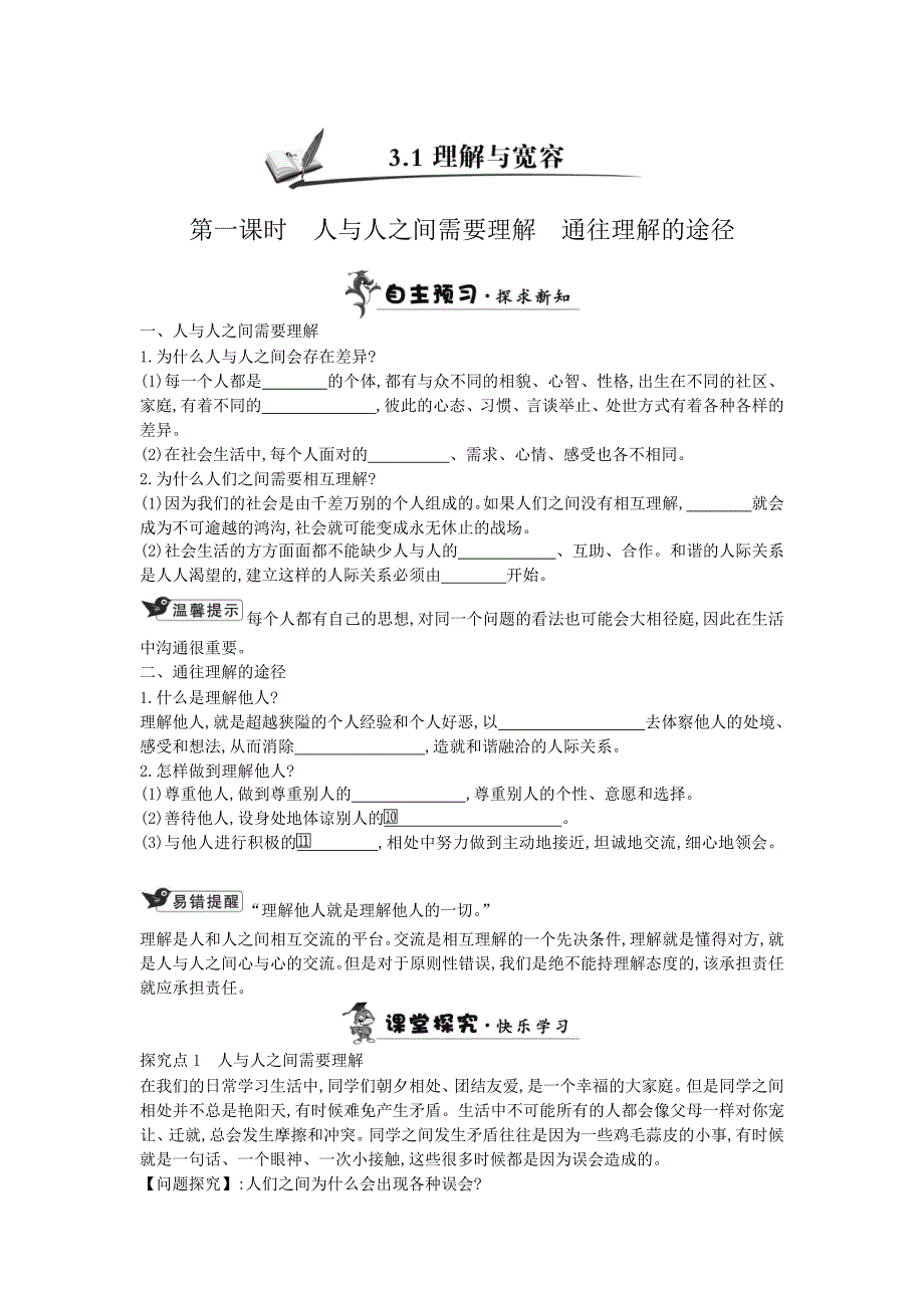 2018粤教版思想品德八上3.1《理解与宽容》word学案（2课时）_第1页