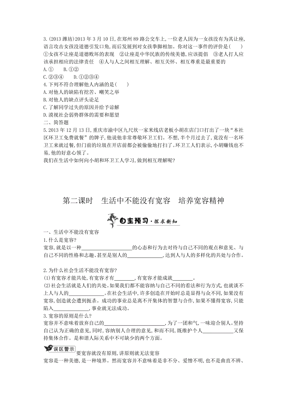 2018粤教版思想品德八上3.1《理解与宽容》word学案（2课时）_第3页