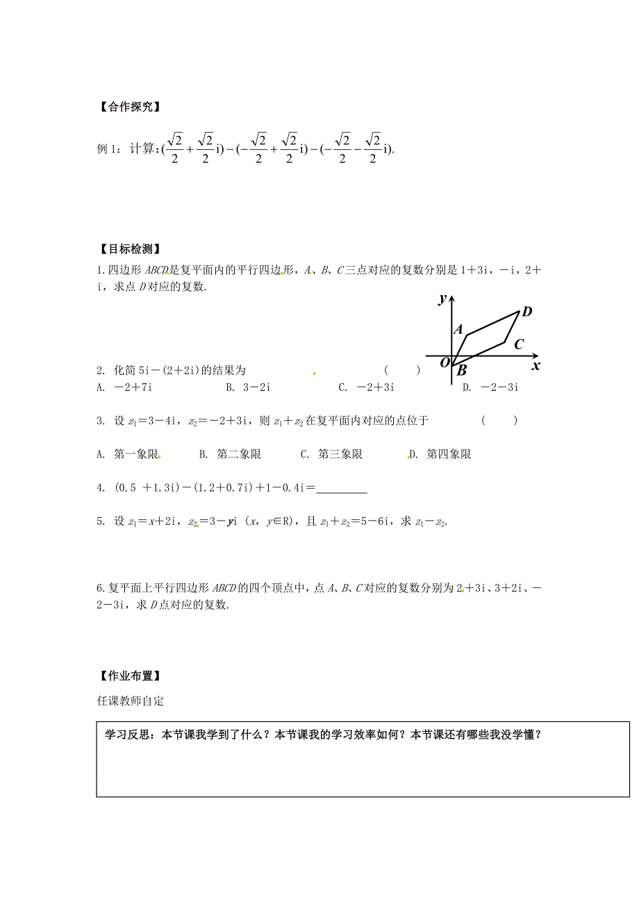 高中数学理科人教A版选修（2-2）3.2.1《复数代数形式的加、减运算及其几何意义》word学案_第2页