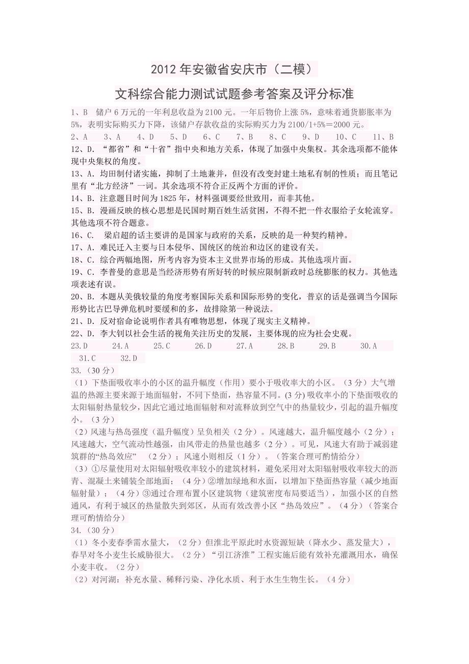 安徽省安庆市(二模)文综解析及答案_第1页