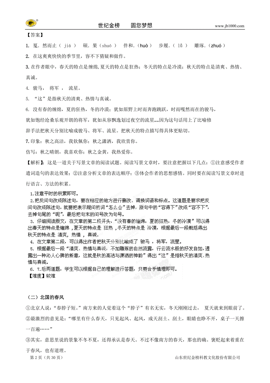 学年七年级上学期语文开学测试题分类之记叙文阅读  说明文阅读_第2页