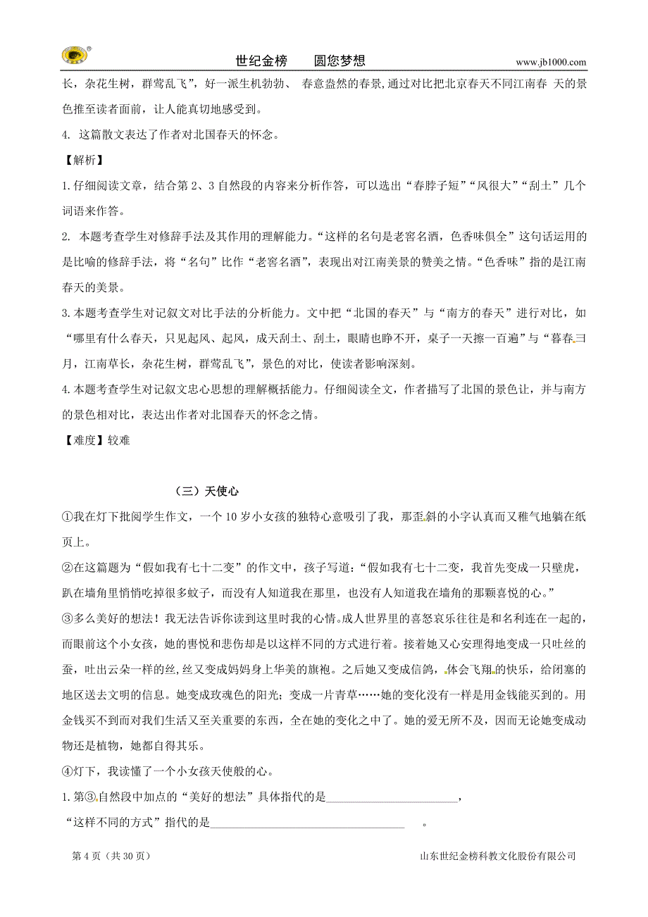 学年七年级上学期语文开学测试题分类之记叙文阅读  说明文阅读_第4页