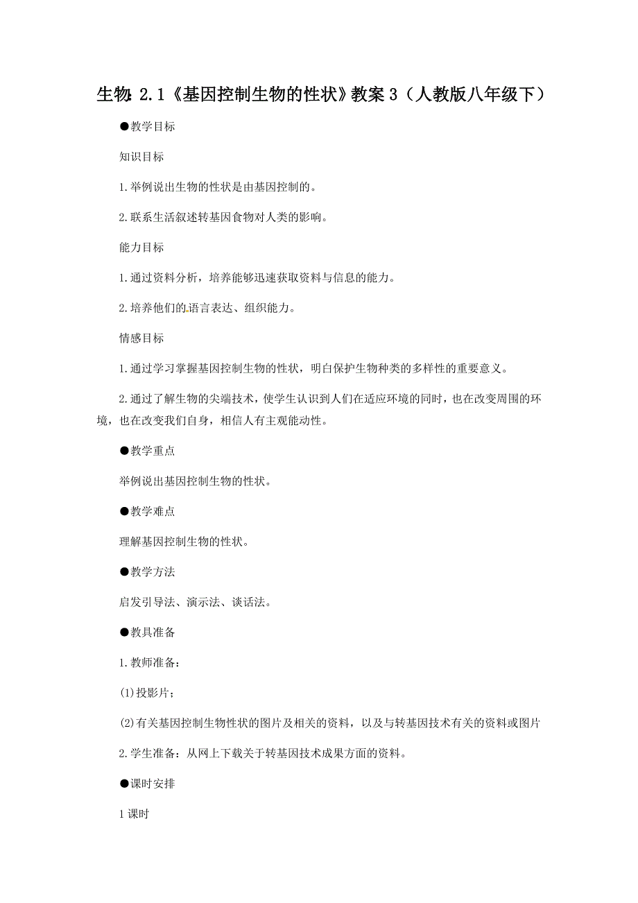 人教版生物八下《基因控制生物的性状》word教案3_第1页