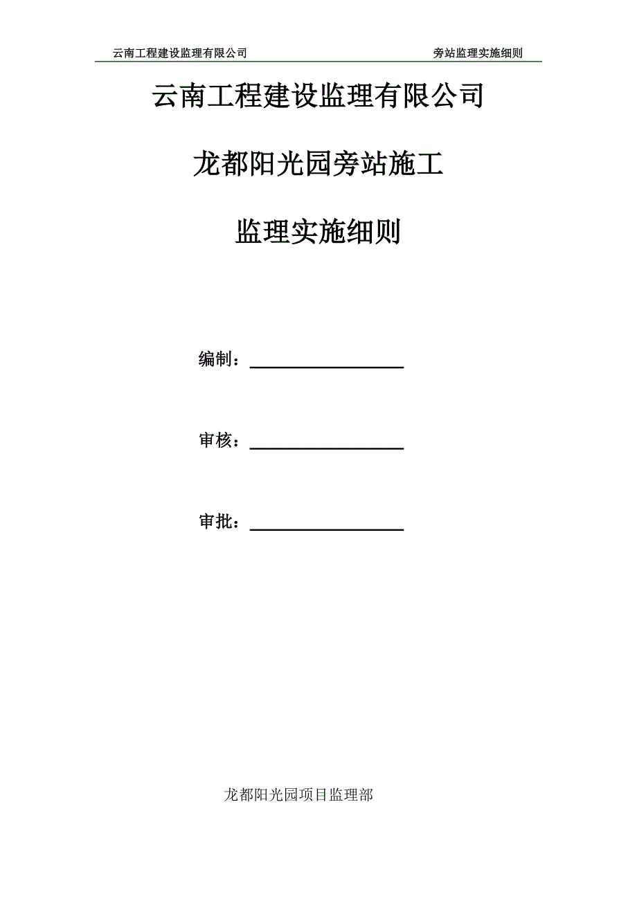 龙都阳光园旁站施工旁站监理实施细则_第1页