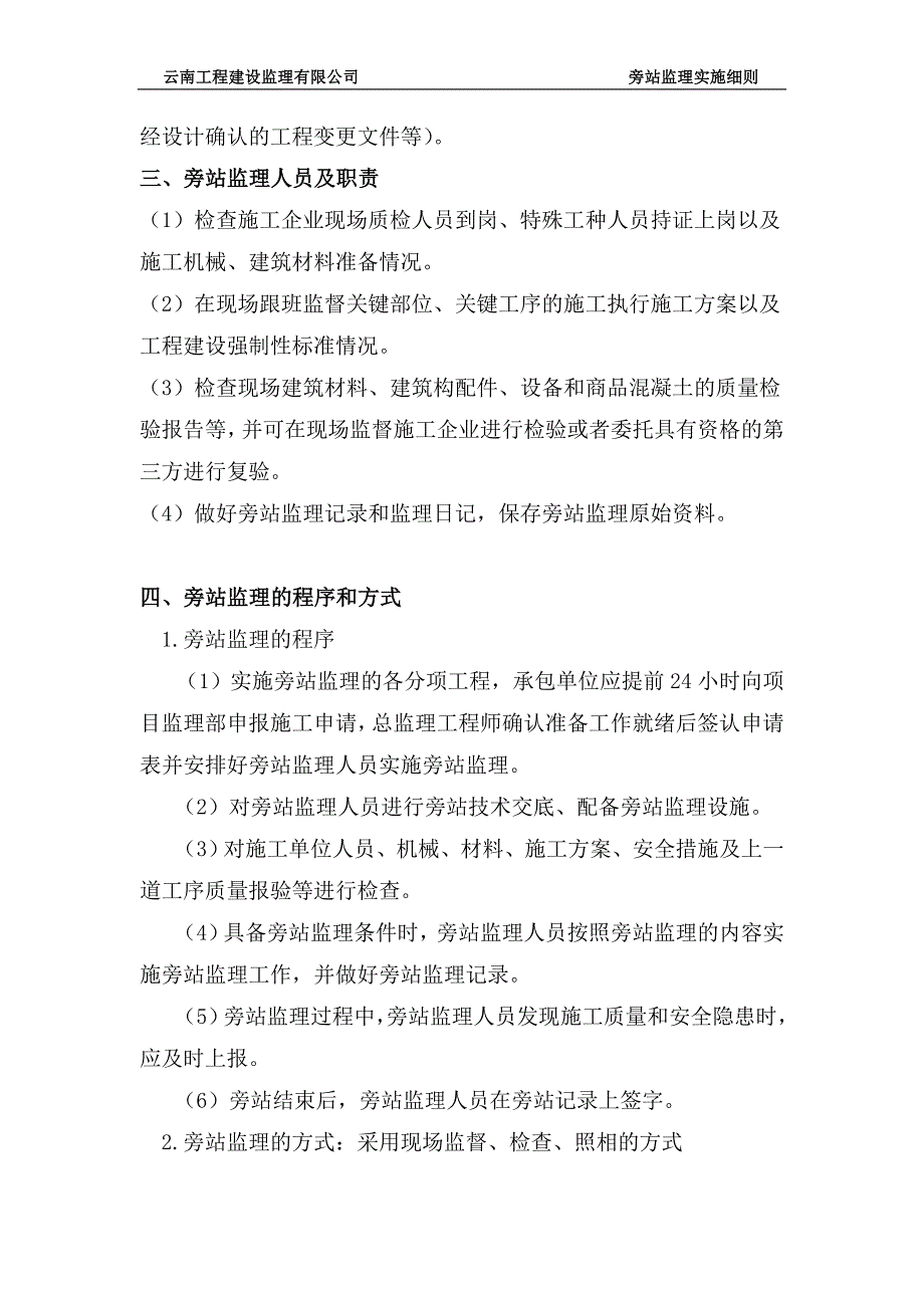 龙都阳光园旁站施工旁站监理实施细则_第3页