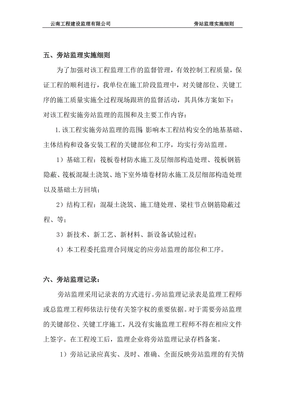 龙都阳光园旁站施工旁站监理实施细则_第4页