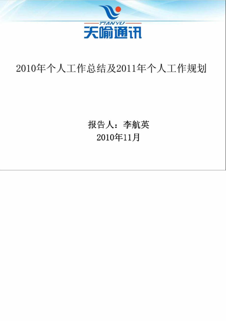 总结报告：个人工作总结报告及个人工作规划.(强烈推荐)_第1页