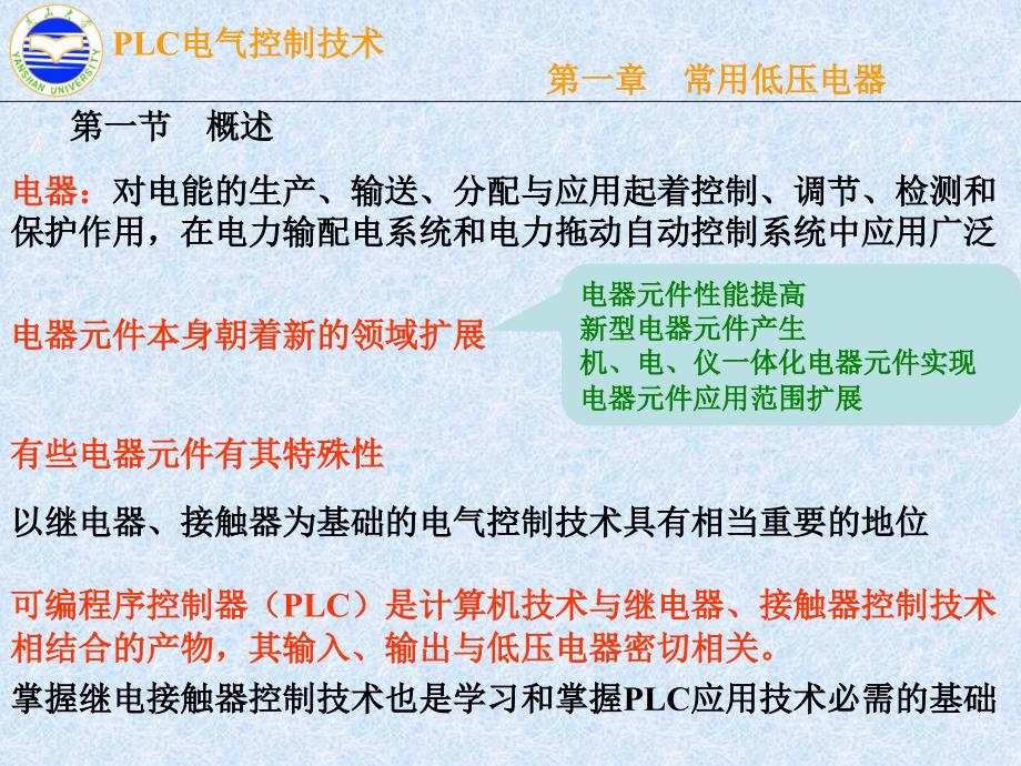 电气控制与PLC 第一章 常用低压电器_第1页