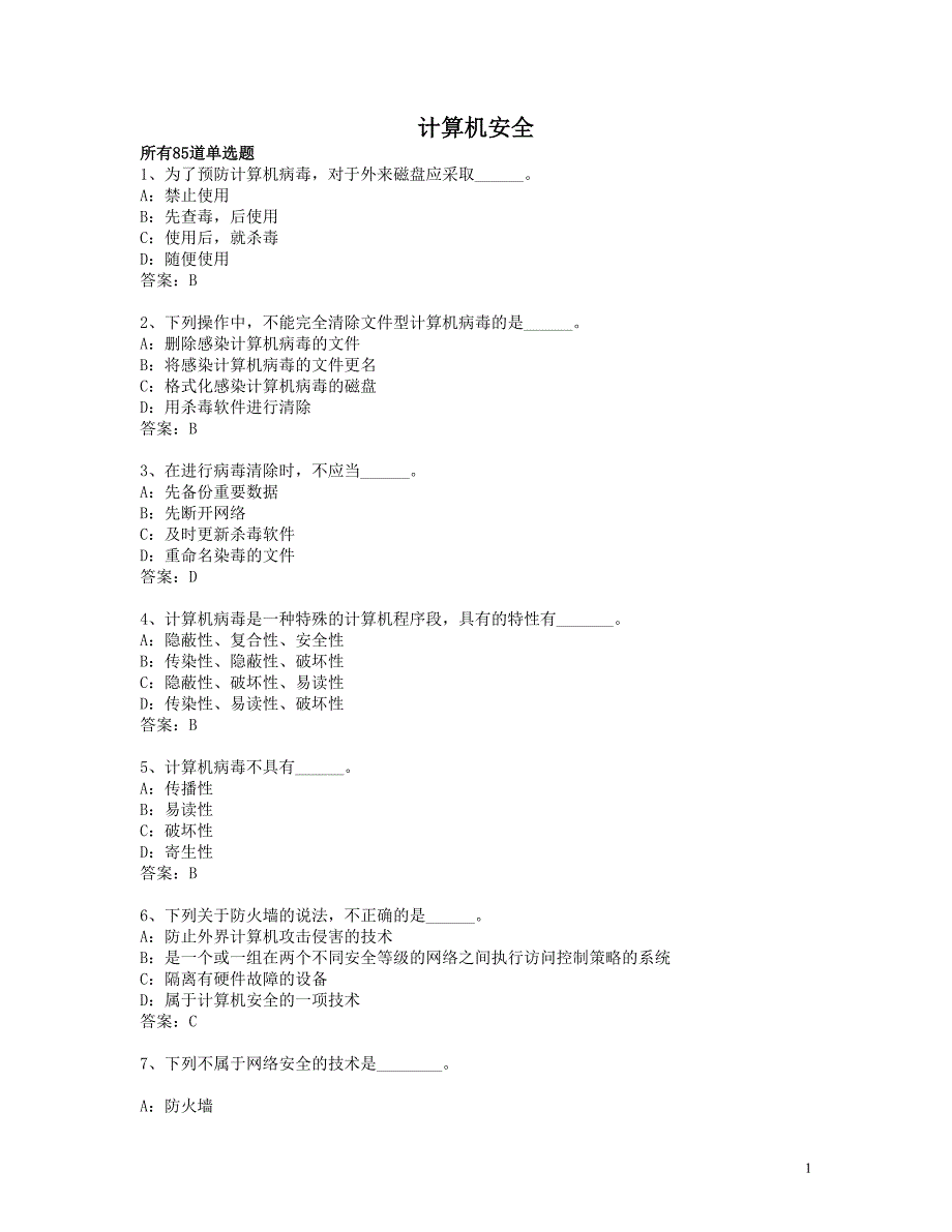 计算机安全知识_第1页