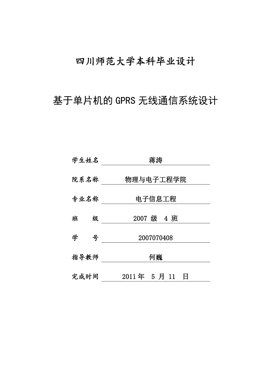 基于单片机的GPRS无线通信系统设计附表_第1页