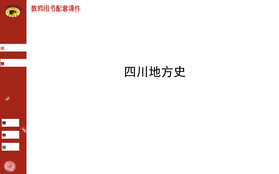 地方专题：四川地方史[课件]_第1页