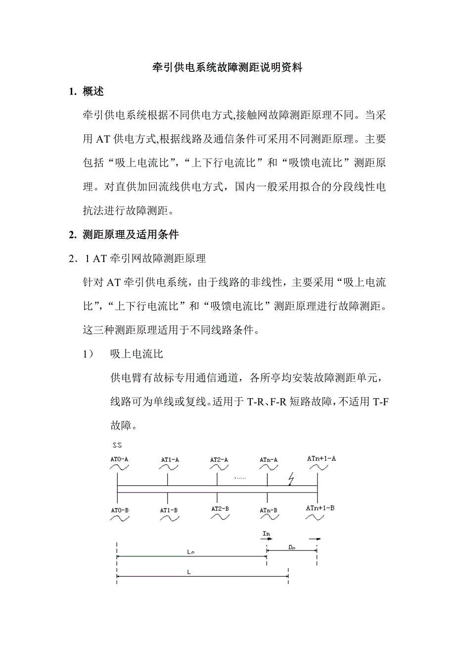 牵引供电故障测距说明_第1页