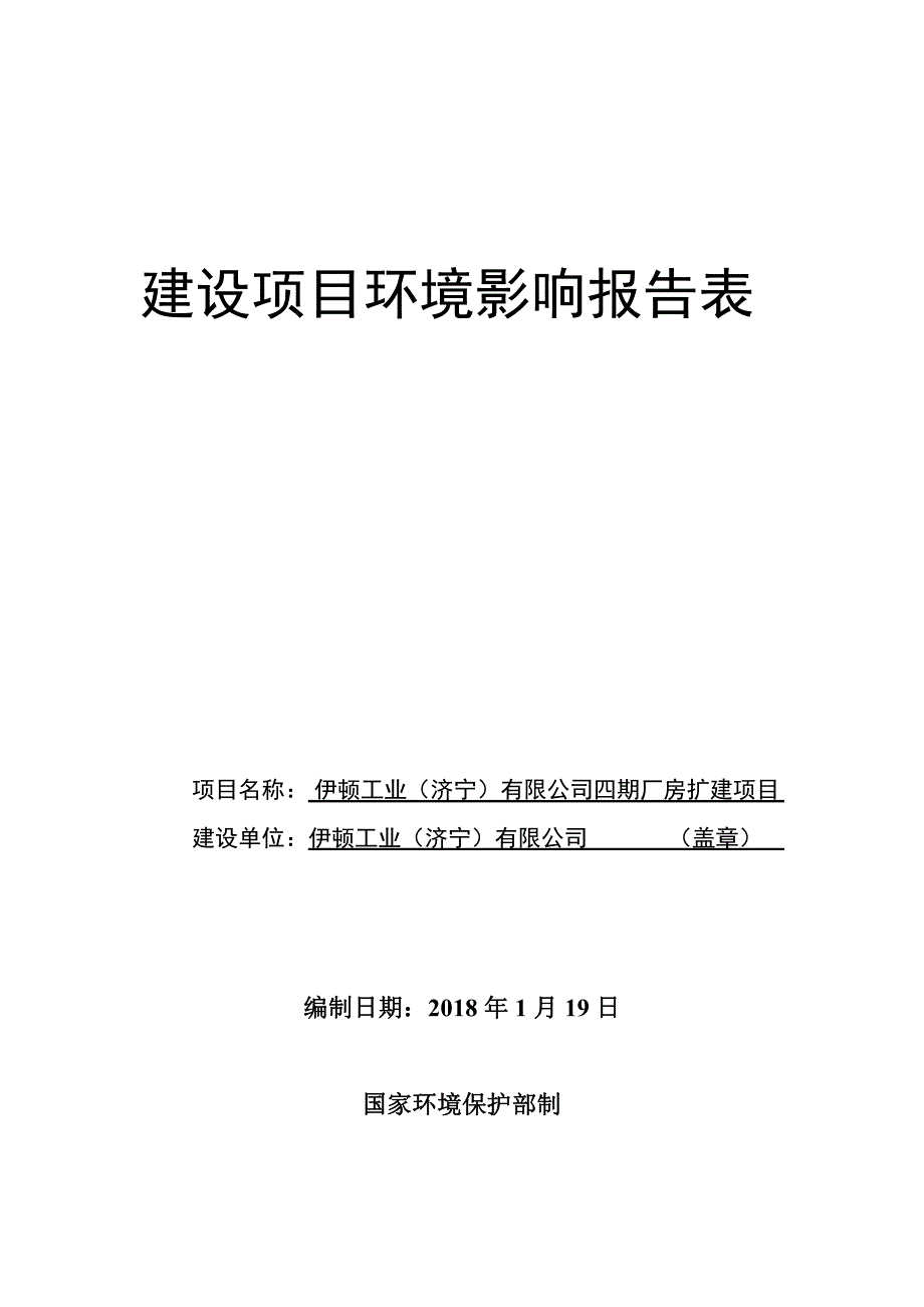 伊顿工业（济宁）有限公司四期厂房扩建项目环境影响报告表_第1页