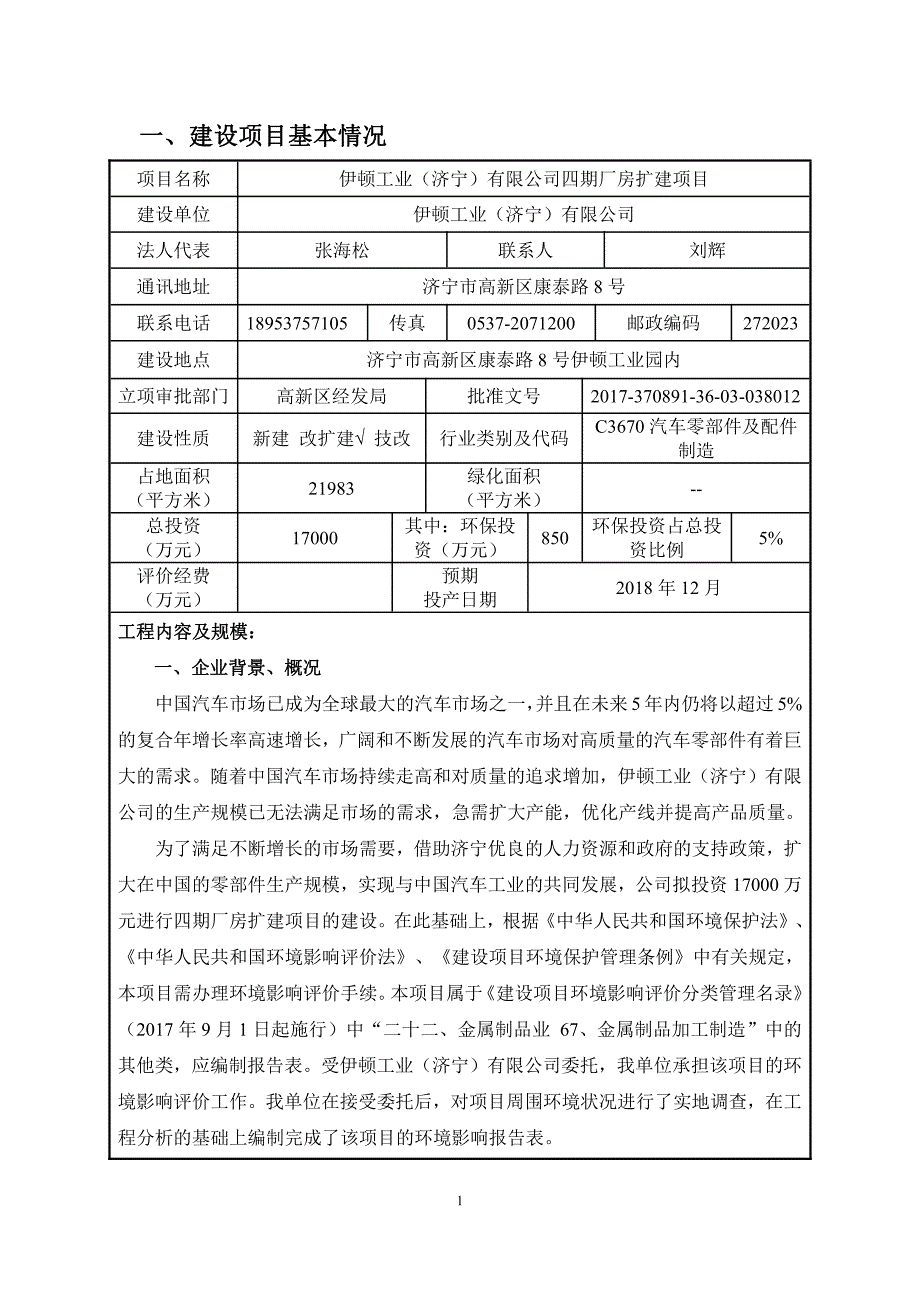 伊顿工业（济宁）有限公司四期厂房扩建项目环境影响报告表_第3页