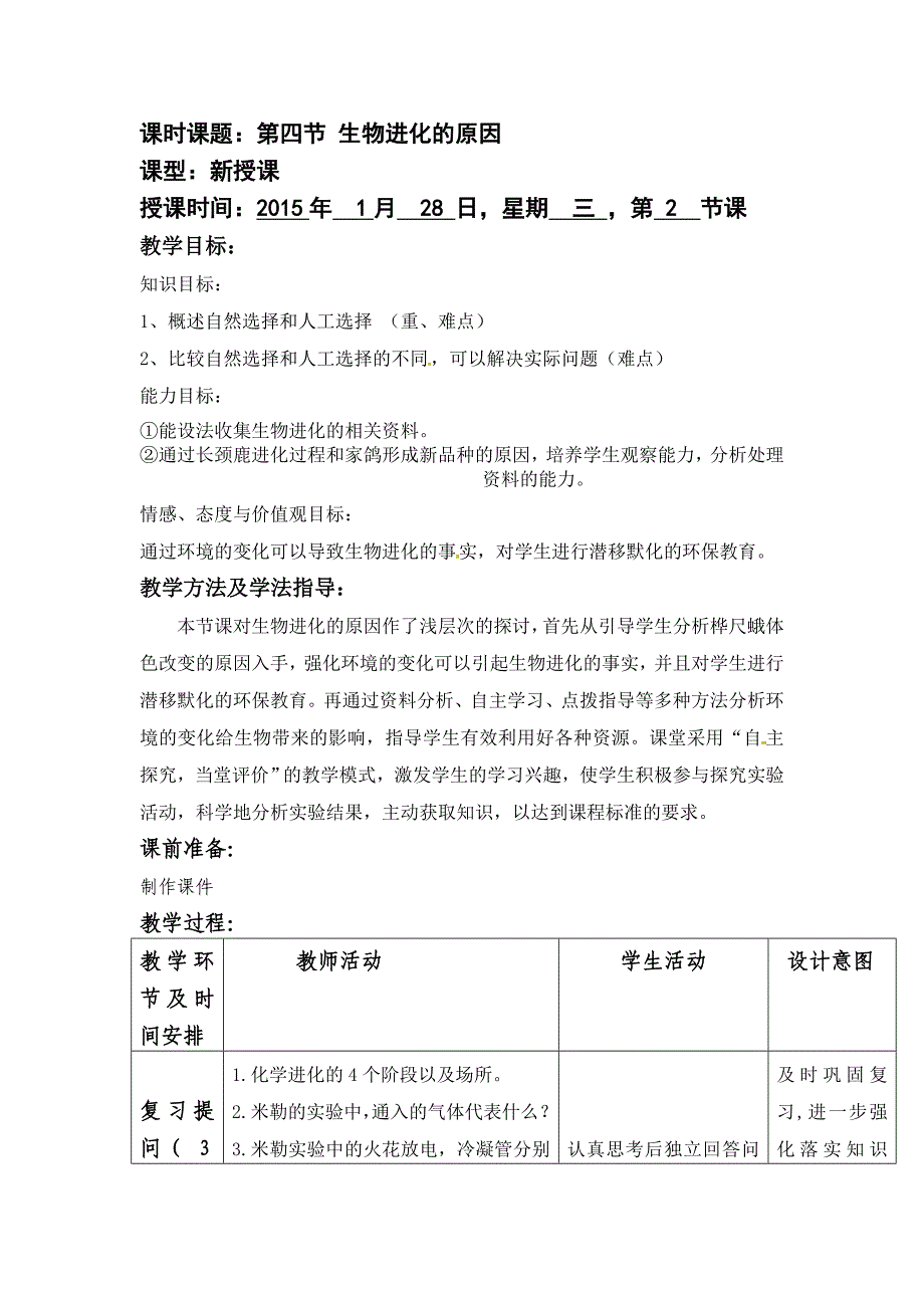 2018春济南版生物八下5.1.4《生物进化的原因》word教案_第1页