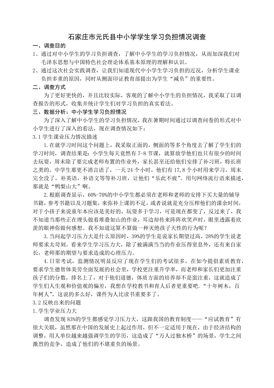 石家庄市元氏县中小学学生学习负担情况调查_第1页