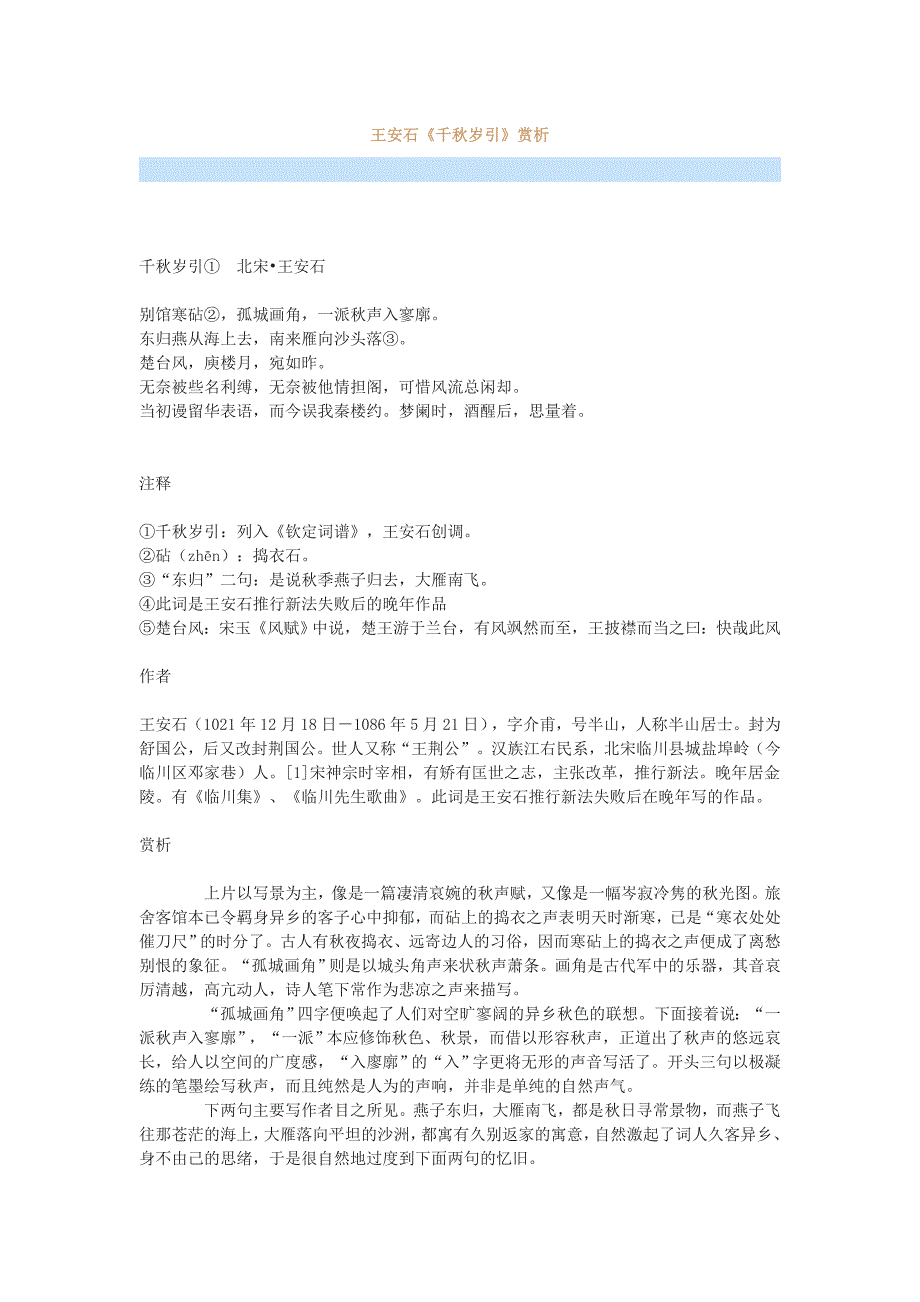 王安石《千秋岁引》赏析_第1页