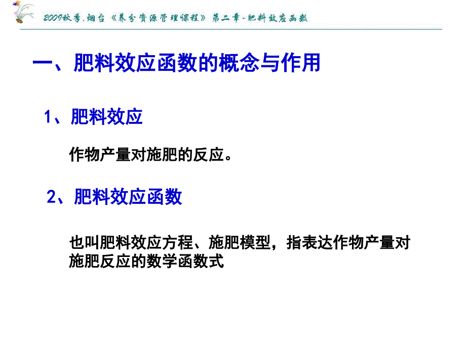 基本原理与基本方法肥料效应函数_第3页