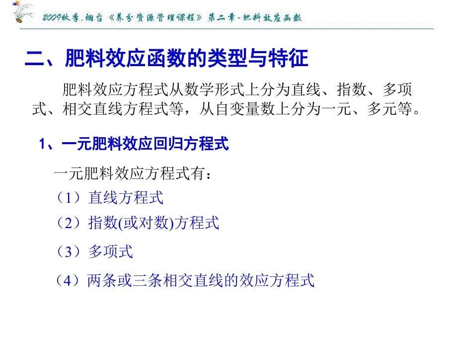 基本原理与基本方法肥料效应函数_第5页