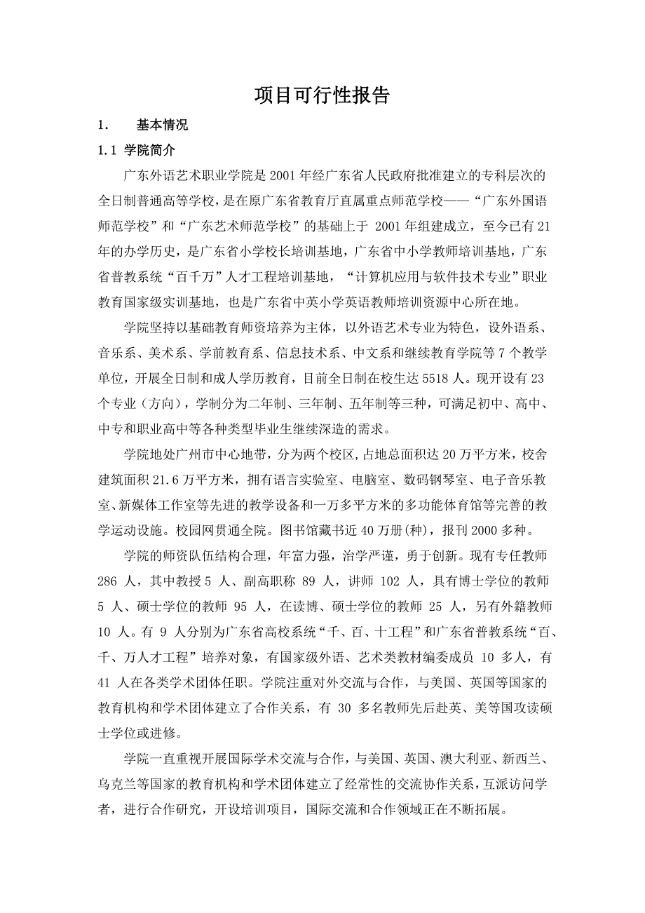 广东省高职高专英语类专业职业教育实训基地项目可行性报告_第1页