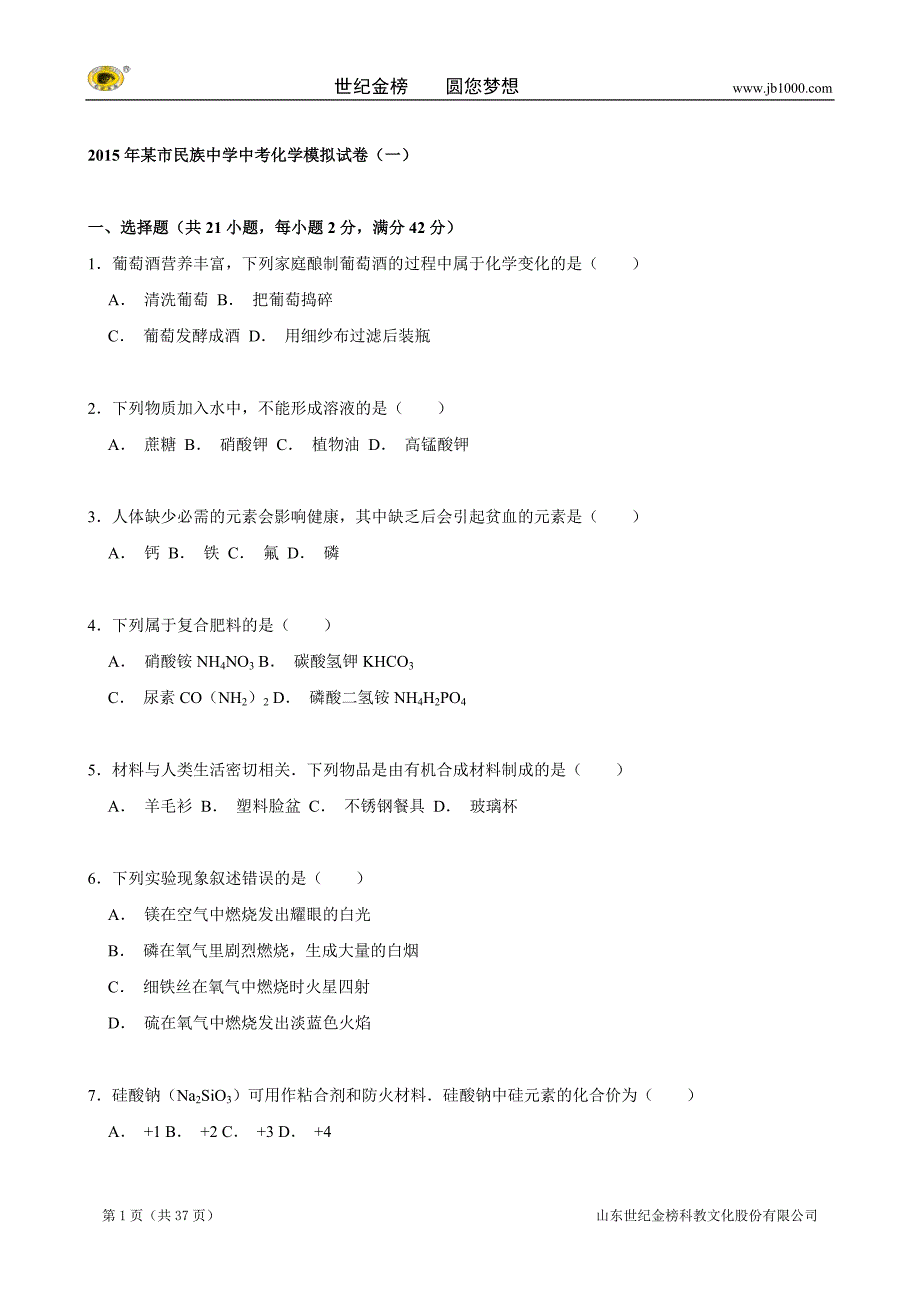 某市民族中学中考化学模拟试卷（一）（解析版）_第1页