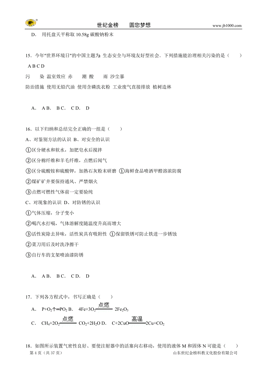 某市民族中学中考化学模拟试卷（一）（解析版）_第4页