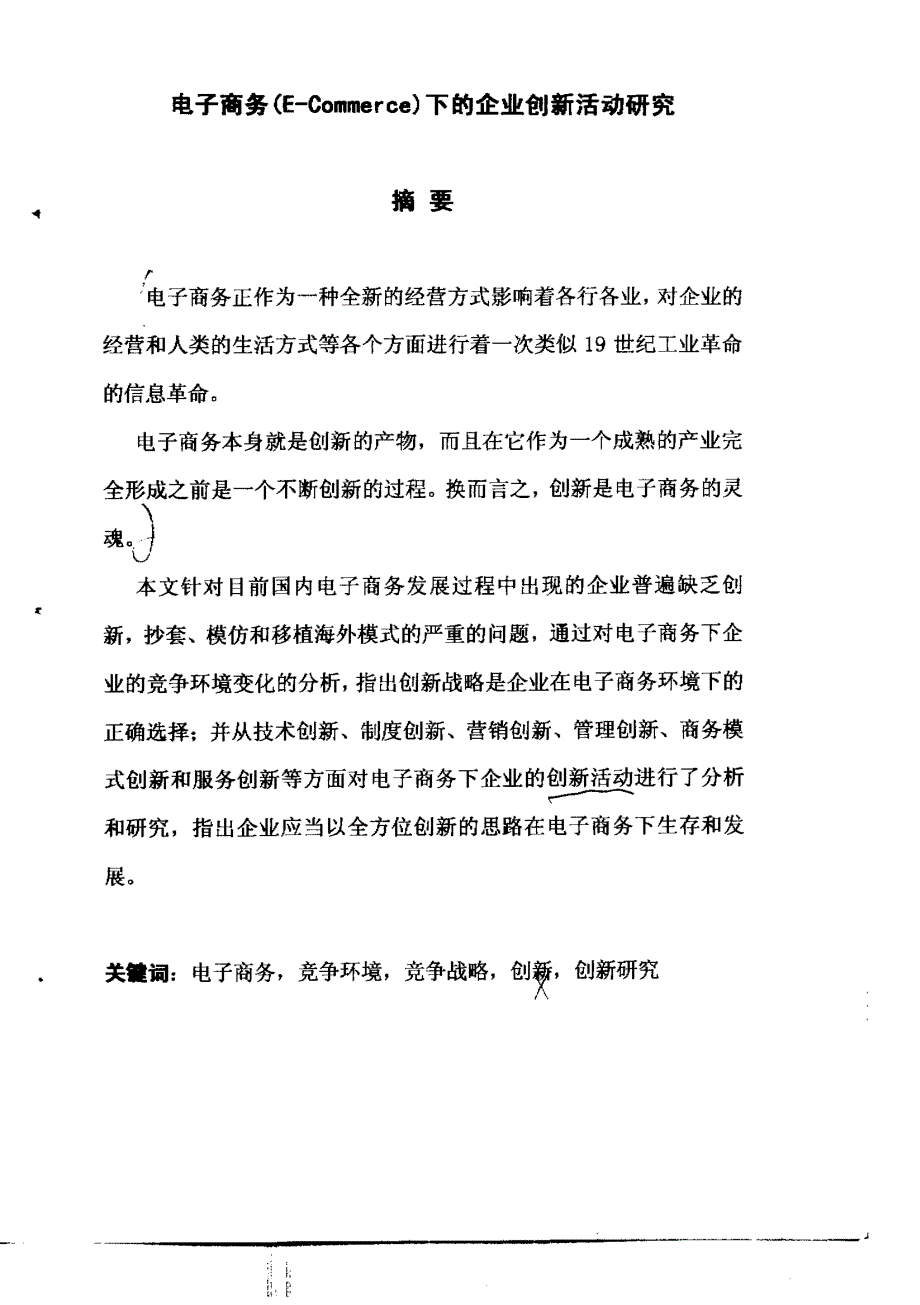 电子设备ECcmmerce下的企业创新活动研究_第1页