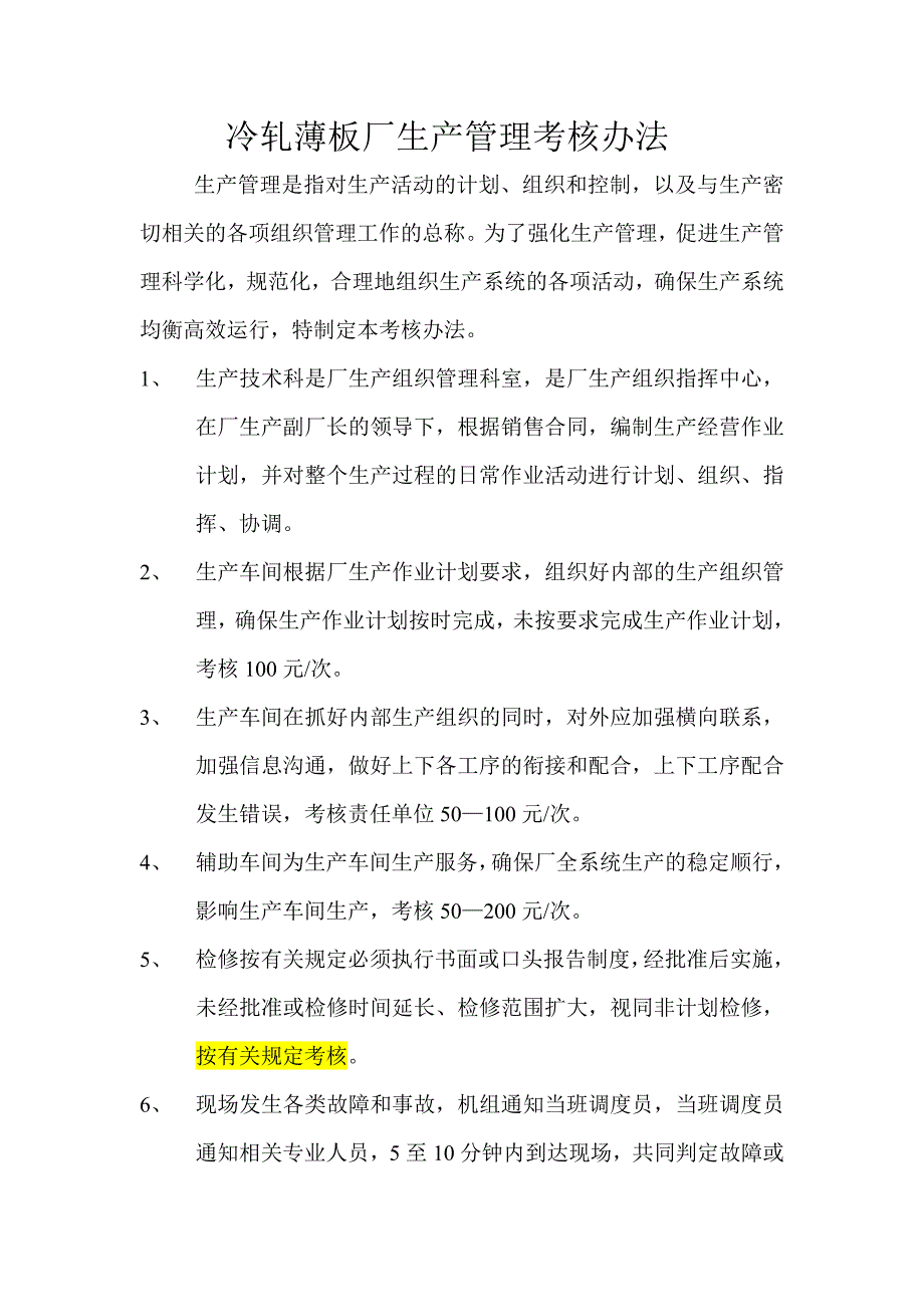 冷轧薄板厂生产管理考核办法_第1页