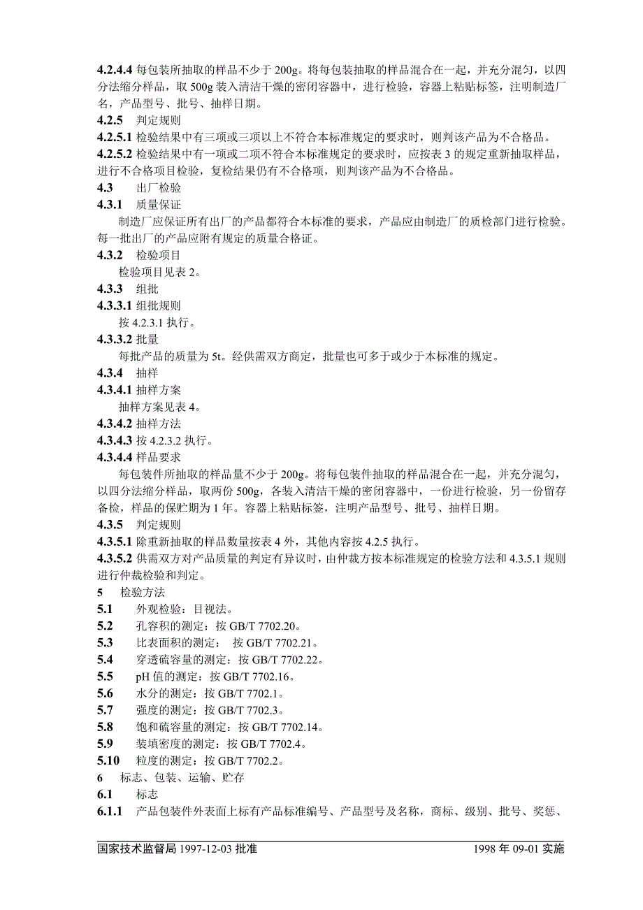 脱硫用煤质颗粒活性炭_第3页