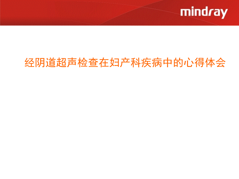 经阴道超声检查在妇产科疾病中的心得体会_第1页