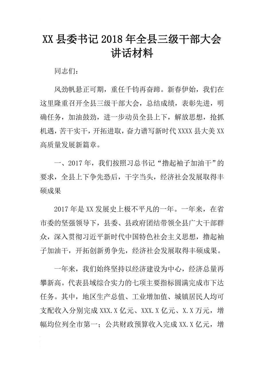 县委书记2018年全县三级干部大会讲话材料 .doc_第1页